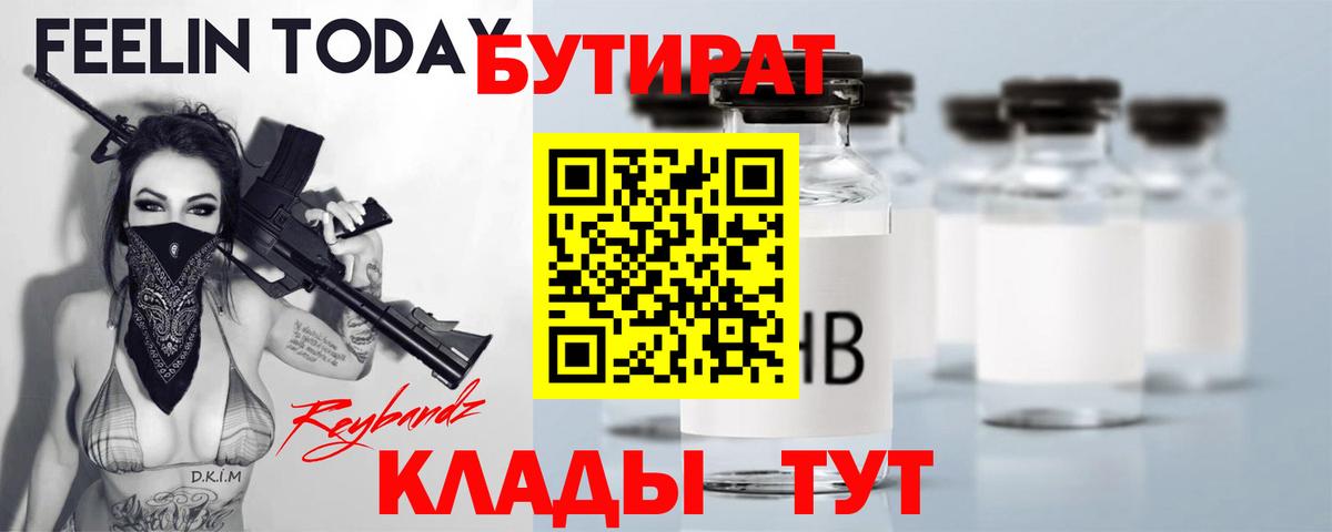 Кисловодск  Бутират 1.4BDO  Бутират  Вход с VPN 