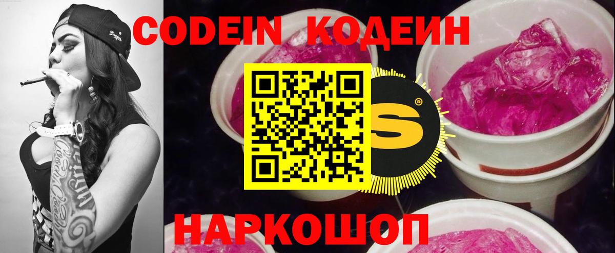 Codein Purple Drank  Вход с VPN  Кодеиновый сироп Lean напиток Lean (лин)  Кисловодск 