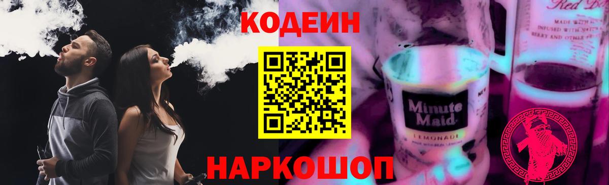 Codein Purple Drank Кисловодск